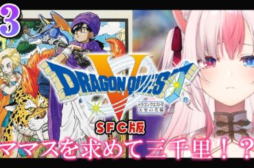 【#3┊ドラゴンクエスト5┊SFC版】完全初見✨ドラクエ5をはじめるよっ！！～ ママスを求めて三千里！？ ～【#黒桐アリア┊#vtuber】※ネタバレあり