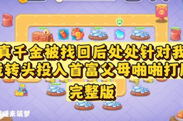 （完整版）周家亲女儿周可回来了。她携带一身戾气，站在别墅客厅里扫视这个豪华的家，眼睛通红，双拳紧握，