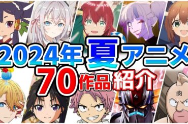 【2024夏アニメ】7月放送開始！全70作品をPVと一緒に紹介！(最終版)最速放送＆独占配信情報！