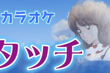 カラオケ　タッチ（岩崎良美）