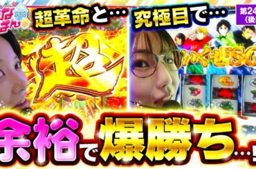 【スマスロモンキーターンV】五十嵐が投資〇本で究極目を引いた!!七瀬待望の超革命ラッシュ突入!!これは爆勝ちの予感…⁉️【静香＆マリアのななはん　第248話 後編】実戦店舗：メガガーデン所沢スロット館