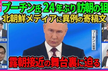【深層NEWS】プーチン氏24年ぶり訪朝の思惑…平壌歓迎ムード街中にプーチン氏肖像画▽北朝鮮メディアにプーチン氏寄稿…ウクライナ侵攻支持を評価、露朝“軍事同盟”復活？▽プーチン氏ベトナムも訪問へ