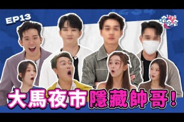 大馬夜市男神 太帥了吧! |一晚收入 高達RMXXXX!｜Michiyo親自肉搜鮮肉IG｜ Jaspers爆笑抽水夜市帥哥｜爆打檸檬小鮮肉 讓Coco害羞｜EP13黑皮談話綜藝【 #1234哈哈哈 】