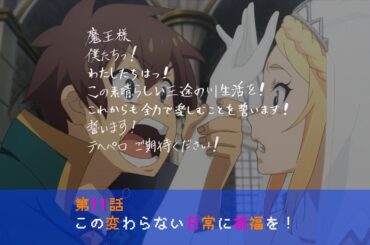 TVアニメ『この素晴らしい世界に祝福を！３』第11話次回予告【このすば】