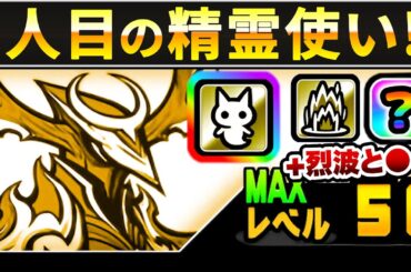 烈波と精霊使いの武将『明智光秀』キターーーーーー！！　にゃんこ大戦争