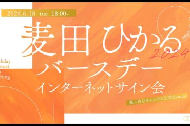 「麦田ひかる バースデーインターネットサイン会」