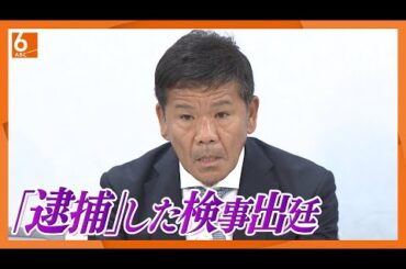 【「逮捕は待ったほうが」進言もなぜ？】逮捕→無罪確定のプレサンス元社長の国賠訴訟　主任検事ら出廷「記憶に残ってない」「供述の撤回は逮捕に影響しないと」