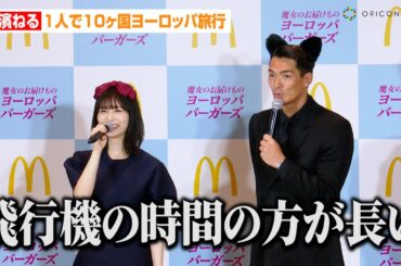 長濱ねる、“1人で10ヶ国”ヨーロッパ旅行の思い出語る「飛行機に乗ってる時間の方が長い」　マクドナルド×『魔女の宅急便』“魔女のお届けもの『ヨーロッパバーガーズ』”新商品発表イベント