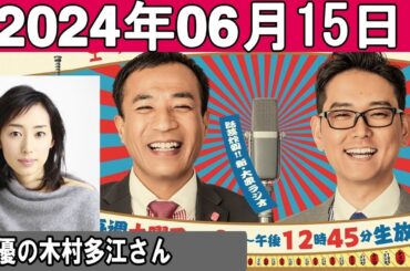 ナイツのちゃきちゃき大放送 ゲスト：女優の木村多江さん 2024年06月15日