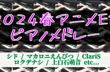 (ピアノ piano) 2024春アニメED48曲弾いてみた