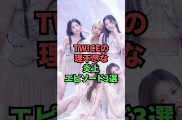 TWICEの理不尽な炎上エピソード3選