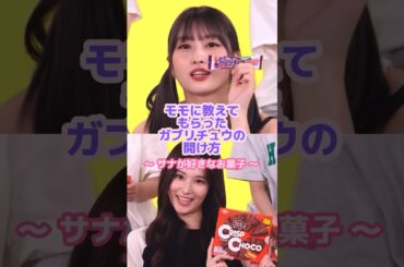 ミナはこっそりガブリチュウをポケットに...🫣#twice #モモ #お菓子