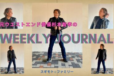 元ウエストエンド俳優杉本智孝の“WEEKLY JOURNAL” #011 (6/17/2024)
