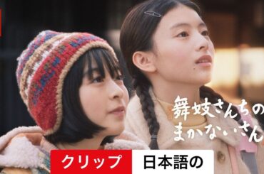 舞妓さんちのまかないさん (シーズン 1 クリップ) | 日本語の予告編 | Netflix