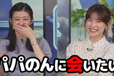 【松雪彩花・大島璃音】かっこいいと噂になってるパパのんを巡りハリウッド俳優を連想するお天気キャスター