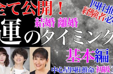 四柱推命経験者必見・運と命・相性 運のタイミング 基本編 初級29 #独立開業 #開業 #有岡大貴 #松岡茉優 #富田靖子 #結婚 #離婚 #比肩運 #接木運 #四柱推命