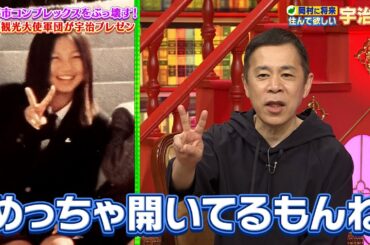 【なるみ・岡村の過ぎるTV】京都市コンプレックスをぶっ壊す！最強観光大使軍団が宇治プレゼン　ナイトinナイト