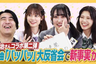 【爆笑】「パッパッ」大反省会で新事実が続々！【衝撃勘違い】