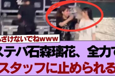 【櫻坂46】ステバ石森璃花、全力でスタッフに止められる【そこ曲がったら櫻坂】#櫻坂46 #そこ曲がったら櫻坂 #乃木坂46 #日向坂46