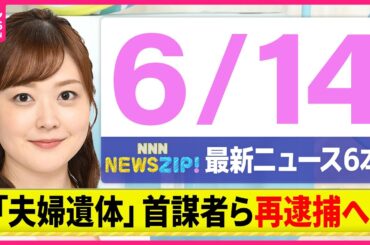 【今朝の最新ニュース6本】通勤・通学中にいち早くきょうの最新ニュースをお届け！ NNN NEWS ZIP！（6月14日)