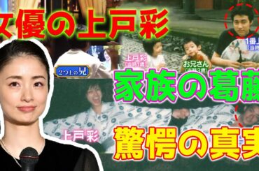 【速報】女優の上戸彩が６年ぶりに「しゃべくり００７」に復帰した、彼女と兄との家族内の衝突に関する衝撃の暴露。