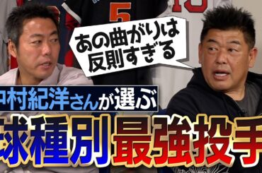 豪速球投手の意外な秘球!?異次元のツーシーム!?岩瀬仁紀さんからホームランを打てた笑撃の理由!?中村紀洋さんが選ぶ球種別最強投手【マジで実現した無名高校からプロ入りする大胆戦略】【④/５】