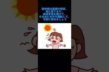 1分で分かる熱中症と対策