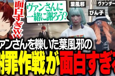 ギャングのボスへの謝罪に巻き込まれるツルギwww【柊ツルギ/ストグラ】