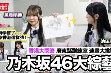 獨家乃木坂46香港綜藝片：黑見明香 池田瑛紗 成為香港達人吧！大玩香港大問答 廣東話訓練室 速畫大挑戰【LikeJapan放送室】