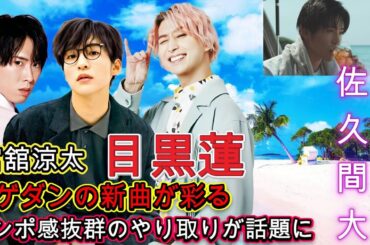 目黒蓮と中条あやみがサーフィン挑戦！ヒゲダンの新曲が彩る「午後の紅茶」夏CM公開 ! 宮舘涼太 と 佐久間大介！テンポ感抜群のやり取りが話題に！【Snow Man】