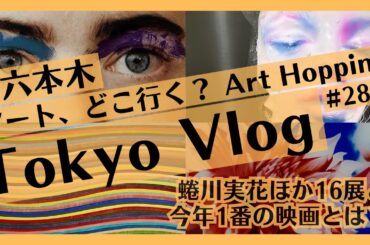 蜷川実花、映画「哀れなるものたち」ほか、六本木で現代アート巡り！[Tokyo Vlog]