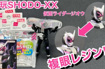 複雑な複眼もレジンで加工‼︎【SHODO-XX仮面ライダージオウ】