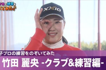 【女子プロの練習を覗いてみた】竹田麗央 -クラブ＆練習編-