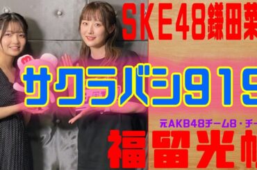 元AKB48・福留光帆さんは【ボートレースが大好き！】サクラバシ９１９　鎌田 菜月（SKE48）ラジオ大阪・ゲスト：福留光帆