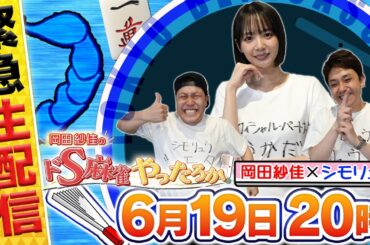 【緊急⽣配信︕】「岡⽥紗佳のドS⿇雀やったろか︕」岡田紗佳×シモリュウ