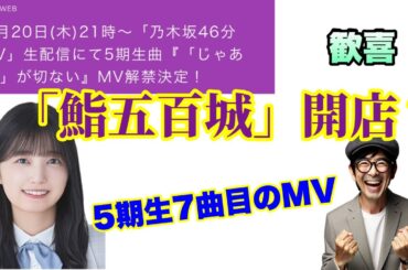 歓喜【乃木坂46】5期生MV『「じゃあね」が切ない』生配信にて公開　五百城茉央　菅原咲月　井上和　川﨑桜　一ノ瀬美空　池田瑛紗　冨里奈央　小川彩　中西アルノ　奥田いろは　岡本姫奈　2024年6月18日