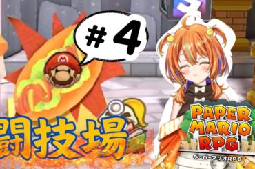 【はりなおし】ペーパーマリオRPG　/ ペパマリやるよぉ！！　#４　/ ＃新人Vtuber #vtuber  #ゲーム配信 #ペーパーマリオRPG