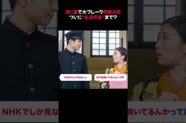 虎に翼で大ブレーク伊藤沙莉ついに“紅白司会”まで？ #虎に翼 #伊藤沙莉 #紅白司会