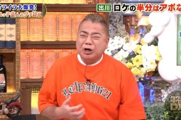 ダウンタウンDX 2024 出川哲朗の涙の訴え！妻への感動サプライズと早朝の秘密行動！麒麟川島が疑惑のスタジオに怒り爆発！千原ジュニアの革命宣言とダウンタウンとの真剣対談！