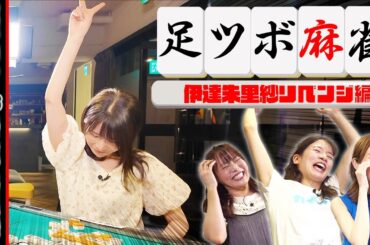 【Mリーガー参戦】激闘！伊達朱里紗vs女子アナの足ツボ麻雀リベンジマッチ【伊達朱里紗はトップじゃなければ足ツボ！】
