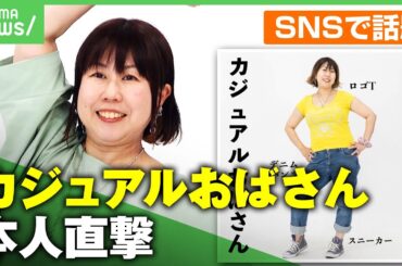 【本人直撃】｢カジュアルおばさん」コーデ画像がネットで話題に…正体は“おしゃれ迷子”称する編集者 反響への思い｜アベヒル