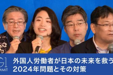 外国人労働者が日本の未来を救う？2024年問題とその対策