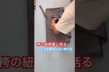 袴の紐はこう括る！プロが答えます^_^#shorts