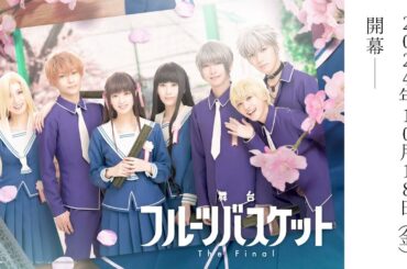 舞台「フルーツバスケット The Final」ティザー映像【2024.10.18(金)より上演決定】