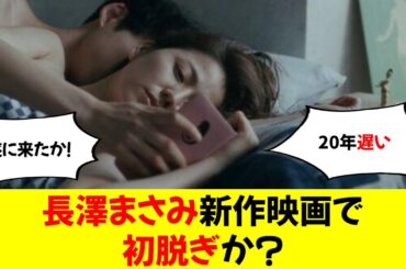 【朗報】長澤まさみ新作映画で初脱ぎか？