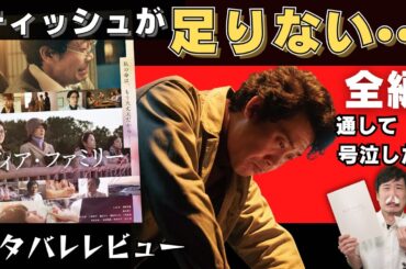 号泣でティッシュが足りない！「ディア・ファミリー」ネタバレレビュー！