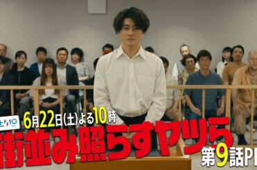 【主演・森本慎太郎（SixTONES）】土ドラ10「街並み照らすヤツら」第9話60秒PR