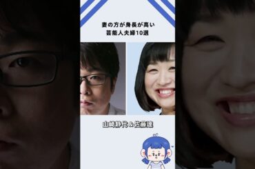 妻の方が身長が高い芸能人夫婦10選