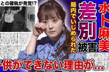【衝撃】水卜麻美が日テレ内で差別を受けている！？突然の昇進に不満を持った局員がいじめを行なった現在がやばい！！人気女子アナがイケメン俳優と結婚後も子供ができない理由とは！？