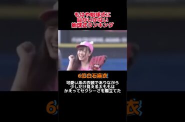 【超必見】もはや投球に目がいかない始球式ランキングTOP10発表！！
